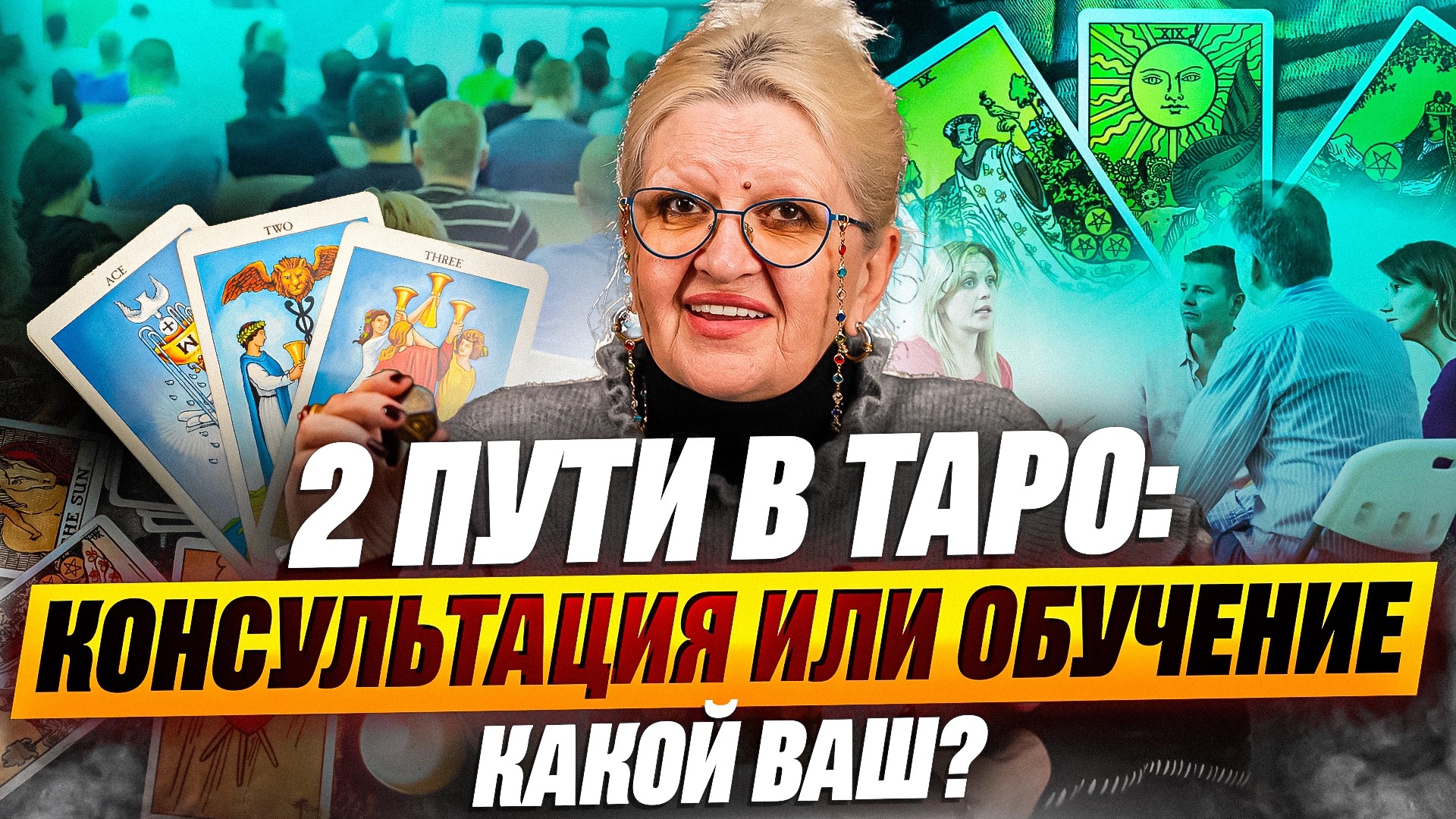 2 ПУТИ В ТАРО: Консультация или Обучение (Какой ваш?)