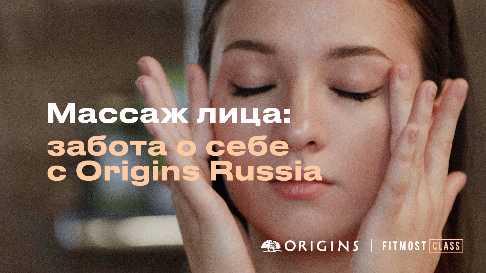 Массаж лица: забота о себе с Origins Russia